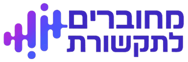 מחוברים לתקשורת